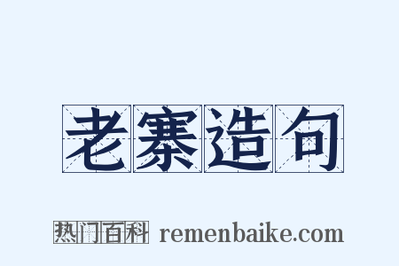 老寨造句是什么意思的图片